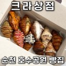 빽다방순천왕지점 | 순천 답례품으로 추천하는 크라상점 순천호수공원점