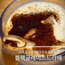 스타벅스 문정역점 | 이제 곧 단종! 강민경 블글라 레시피로 먹는 스타벅스 블랙글레이즈드라떼 후기