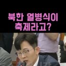 북한 열병식이 밤축제라는 MBC - 문제인 정권 이미지