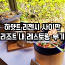 여행] 하얏트 리젠시 사이판 리조트 내 식당 즐기기 | 미야코 (일식 뷔페), 지오바니스 (일요일 브런치)