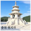 현지사 | 강원도 춘천 절 현지사 드라이브