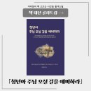 한세대학교 영산신학대학원 | 기독교 서적 추천 청년아 주님 오실 길을 예비하라 정대희 청년 크리스천 필독서