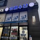 유미수산 네이버블로그