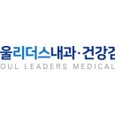 서울리더스내과의원 이미지