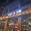 고짚 - 연제구 고분로13번길 32 | 고짚