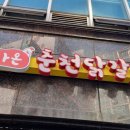 날아온춘천닭갈비 이미지