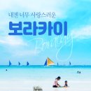 [패키지] 보라카이 4일 #헤난가든 #호핑투어 #황제마사지 #세일링보트 #특식3회 909,000원 ~ 989,000원 이미지