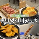 광명음식문화의거리 | 광명 무의공 음식문화거리 술 한잔하기 좋은 양갈비 양꼬치 흥탄양갈비
