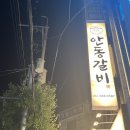 박고집안동갈비 이미지