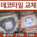 엘리베이터 데코타일 교체 승강기 바닥타일 보수