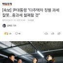 [속보] 尹대통령 “다주택자 징벌 과세 잘못…중과세 철폐할 것” 이미지