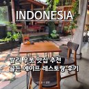 몽키바나나 | 인도네시아발리 우붓맛집 몽키포레스트 근처 Golden Ape Ubud Bali 솔직 후기