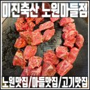 미진축산노원 | 노원 최고의 가성비 고기맛집 솔직리뷰/가족모임[미진축산 노원마들점]