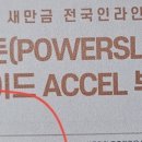 완료 -파워슬라이드 ACCEL 부츠교환권 이미지