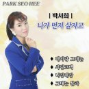 박서희 - 니가 먼저 살자고 & 내사랑 그대는 & 사랑고백 & 니캉내캉 & 그대는 몰라 이미지