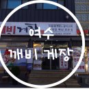 여수 게장 맛집 &#39; 깨비 게장&#39; / 아이랑 가기 좋은 여수 게장집