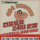 404피트니스 율하점 이미지
