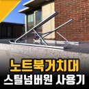 넘버원 PC | 휴대용 노트북거치대 추천, 맥북 감성의 스틸넘버원 3년후기