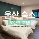 로렌토호텔 | [로렌토] 울산 가성비 좋은 진하 호텔 숙박 후기