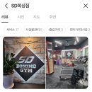 SD 복싱짐 네이버블로그