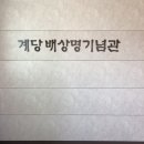 계당 | 상명대학교 박물관 &lt;계당 기념관&gt;관람 후기