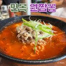 원짬뽕 이미지