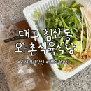 대구 침산동 와촌식육식당｜문화충격 받은 돼지찌개 로컬맛집 포장후기