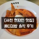 몽디김밥 | [사천 현지인 맛집] 몽디김밥 솔직 후기