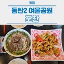 빛여울 | [동탄] 포찬 - 동탄2 여울공원 근처 베트남 쌀국수 맛집 추천, 내돈내산 후기