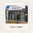 울산 동구 방어동 머리 잘하는 곳 “리유헤어” 염색 후기