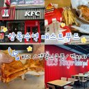 상록수역 | [상록수역 맛집] KFC 신상 매장후기- 징거버거 할인 꿀팁&amp;최현석쉐프 켄치짜 리뷰