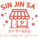 신진사 이미지