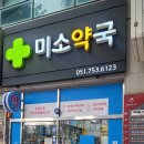 미소 동물약국 이미지