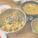 시골다슬기 | 영월역 맛집 영월 성호식당 운해 감상 후 다슬기순두부, 비빔밥, 소금빵까지
