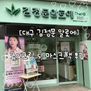 대구 김정문 알로에 봉덕점, 큐어큐림s, 마스크팩 후기