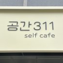 공간311