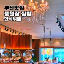 문화관광단지(동) | 풍원장 집밥 오시리아점 부산 한식뷔페 동부산 롯데 아울렛 근처 내돈내산 맛집