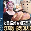 한국인보다 외국인들로 북적이는 서울 광희동 중앙아시아거리 이미지