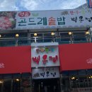한우명가백운정