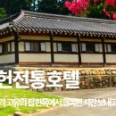 문헌전통호텔 이미지