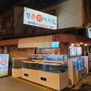청춘회어시장