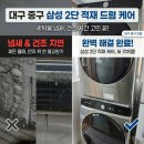 백조세탁 | 대구중구2단적재드럼건조기분해청소 후기｜세탁물냄새·건조시간늘어남 해결한 삼성 2단 적재 케어