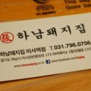 하남돼지집 미사역점 이미지
