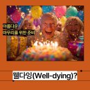 아름다운 인생의 완성 웰다잉 | 아름다운 마무리를 위한 준비, ‘웰다잉(Well-Dying)’이란?