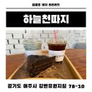 하늘천 | 여주 아이랑 가기 좋은 카페 하늘천따지 후기 썬밸리호텔 근처 가족 카페