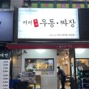 미미즉석우동짜장