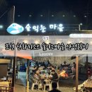 술익는마을 | 포천 한화리조트 맛집 산정25시 술익는마을 내돈내산 후기