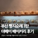 더베이 | 부산 빵지순례 | 캐치테이블 온라인 웨이팅 가능! '더베이 베이커리' 후기, 주차 꿀팁