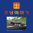 [초당이야기] 12월 11일(일) '그 세 번째를 시작합니다' 이미지