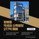 방배동 898-1 제2종근린생활시설 | 방배동신축빌딩 | 이수역 초역세권 대로변 신축 수익용 추천 매물